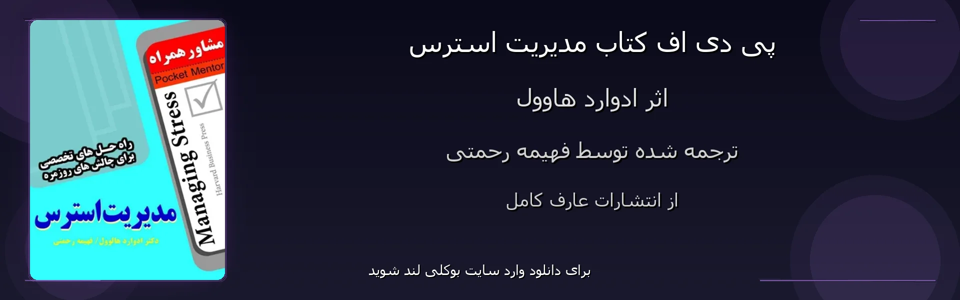 مدیریت استرس - بنر - فایل استور